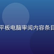 莫小白，资深内容编辑，短发女性，手持平板电脑审阅内容条目，表情专注，工位整洁，桌上有一杯绿茶
