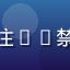 读者合规用户的头像，一位关注18禁漫画法律合规问题的成年读者